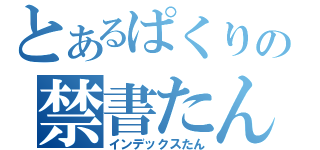 とあるぱくりの禁書たん（インデックスたん）