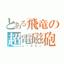 とある飛竜の超電磁砲（レールガン）