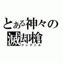 とある神々の滅却槍（グングニル）