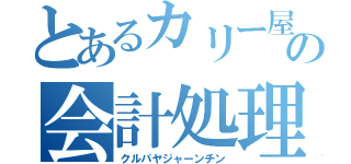 とあるカリー屋の会計処理（クルパヤジャーンチン）