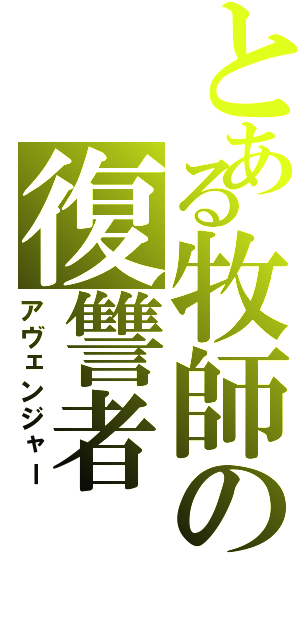 とある牧師の復讐者（アヴェンジャー）