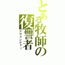 とある牧師の復讐者（アヴェンジャー）