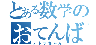 とある数学のおてんば娘（テトラちゃん）