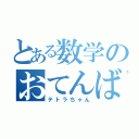 とある数学のおてんば娘（テトラちゃん）