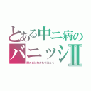 とある中ニ病のバニッシュメント・ディス・ワールドⅡ（闇の炎に抱かれて消えろ）