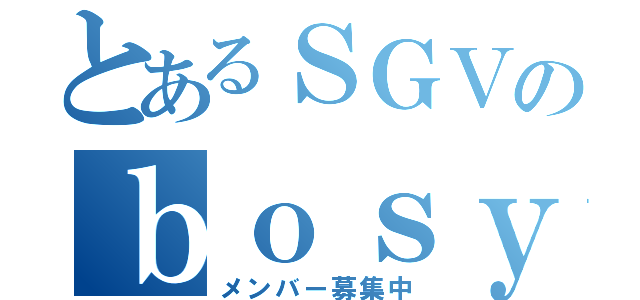 とあるＳＧＶのｂｏｓｙｕｕａｎｎｎａｉ （メンバー募集中）