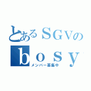 とあるＳＧＶのｂｏｓｙｕｕａｎｎｎａｉ （メンバー募集中）