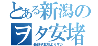 とある新潟のヲタ安堵（長野や北陸よりマシ）