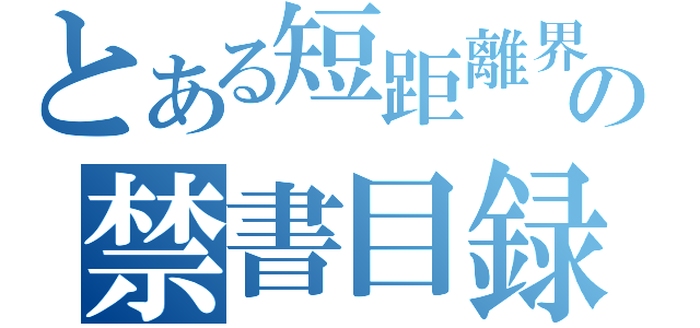 とある短距離界の禁書目録（）