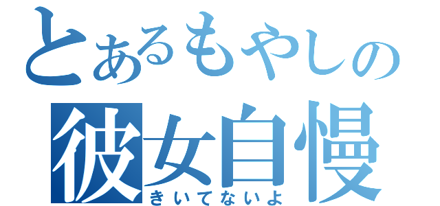 とあるもやしの彼女自慢（きいてないよ）