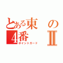 とある東の４番Ⅱ（ポイントガード）