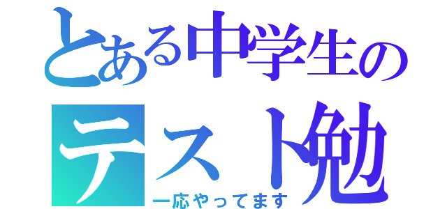 とある中学生のテスト勉強（一応やってます）