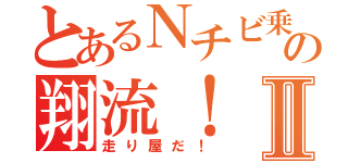 とあるＮチビ乗りの翔流！Ⅱ（走り屋だ！）