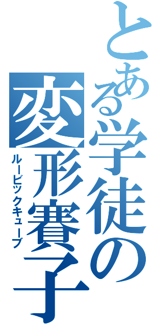 とある学徒の変形賽子（ルービックキューブ）