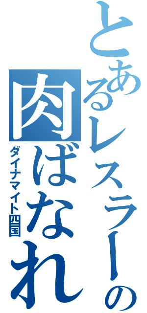 とあるレスラーの肉ばなれ（ダイナマイト四国）