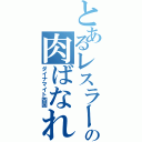 とあるレスラーの肉ばなれ（ダイナマイト四国）