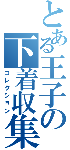 とある王子の下着収集（コレクション）