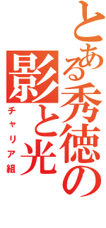 とある秀徳の影と光（チャリア組）