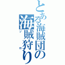 とある海賊団の海賊狩り（ゾロ）