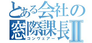 とある会社の窓際課長Ⅱ（コンヴェアー）