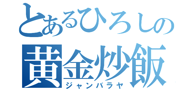 とあるひろしの黄金炒飯（ジャンバラヤ）