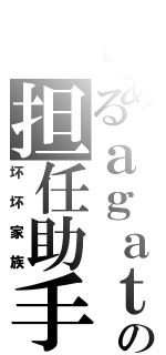 とあるａｇａｔｅの担任助手的位置（坏坏家族）