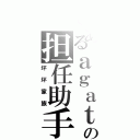 とあるａｇａｔｅの担任助手的位置（坏坏家族）