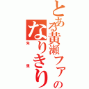 とある黄瀬ファンのなりきり（朱里）