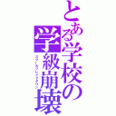 とある学校の学級崩壊（スクールブレイクダウン）