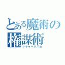 とある魔術の権謀術（マキャベリズム）