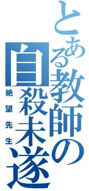 とある教師の自殺未遂（絶望先生）