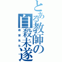 とある教師の自殺未遂（絶望先生）