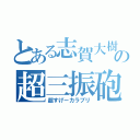 とある志賀大樹の超三振砲（超すげーカラブリ）