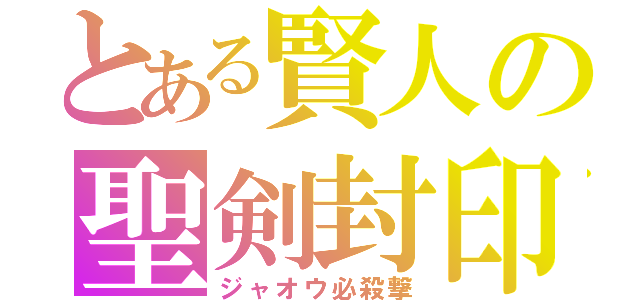 とある賢人の聖剣封印（ジャオウ必殺撃）