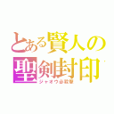 とある賢人の聖剣封印（ジャオウ必殺撃）