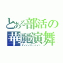 とある部活の華麗演舞（ダンシングトゥナイト）