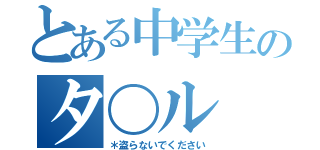 とある中学生のタ〇ル（＊盗らないでください）