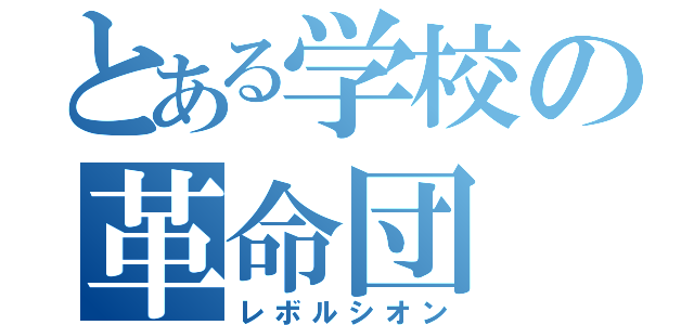 とある学校の革命団（レボルシオン）