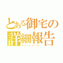 とある御宅の詳細報告（３０９（１８ ２７ ３０））