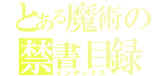 とある魔術の禁書目録（インデックス）