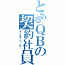 とあるＱＢの契約社員（インキュベーター）