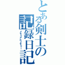 とある剣士の記録日記（メモリアルメモリー）