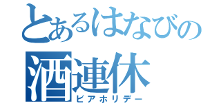 とあるはなびの酒連休（ビアホリデー）