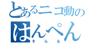 とあるニコ動のはんぺん王子（そらる）