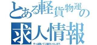 とある軽貨物運送の求人情報を（すっぱ抜いてご紹介いたします。）