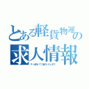 とある軽貨物運送の求人情報を（すっぱ抜いてご紹介いたします。）