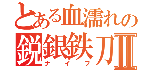 とある血濡れの鋭銀鉄刀Ⅱ（ナイフ）