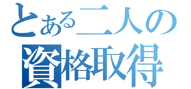 とある二人の資格取得（）