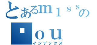 とあるｍ１ｓｓの丫ｏｕ（インデックス）