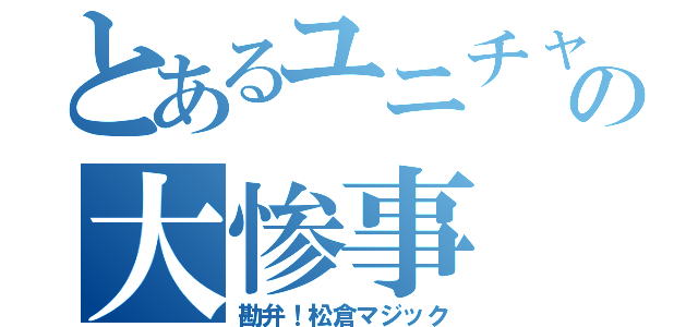 とあるユニチャームの大惨事（勘弁！松倉マジック）